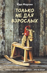 Обложка книги Только не для взрослых