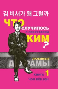 Обложка книги Что случилось с секретарём Ким? Книга 1