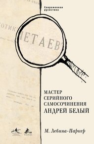 Обложка книги Мастер серийного самосочинения Андрей Белый