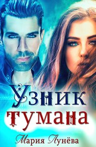Обложка книги Узник тумана
