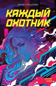 Обложка книги Каждый охотник