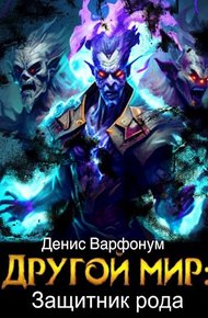 Обложка книги Другой мир: защитник рода Часть I и Часть II