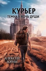 Обложка книги Курьер: Темная Ночь Души