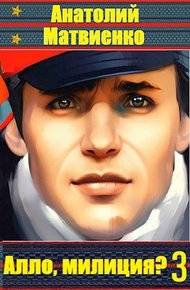 Обложка книги Алло, милиция? Часть 3