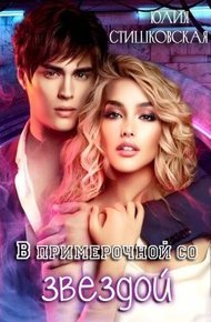 Обложка книги В примерочной со звездой (СИ)