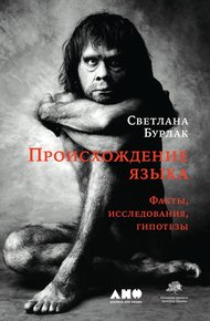 Обложка книги Происхождение языка. Факты, исследования, гипотезы