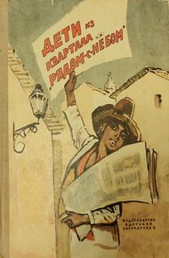 Обложка книги Дети из квартала «Рядом-с-небом»