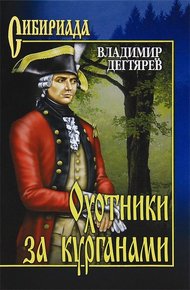 Обложка книги Охотники за курганами