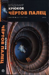Обложка книги Чёртов палец