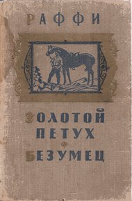 Обложка книги Золотой петух. Безумец