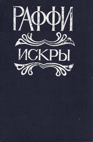 Обложка книги Искры