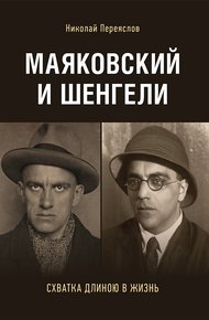 Обложка книги Маяковский и Шенгели: схватка длиною в жизнь