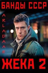Обложка книги Жека 2