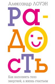 Обложка книги Радость. Как наполнить тело энергией, а жизнь счастьем