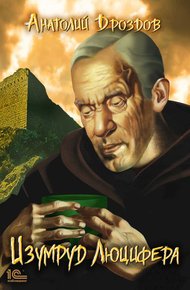 Обложка книги Изумруд Люцифера