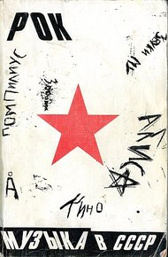 Обложка книги Рок-музыка в СССР: опыт популярной энциклопедии