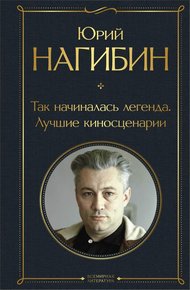 Обложка книги Так начиналась легенда. Лучшие киносценарии