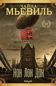 Обложка книги Нон Лон Дон