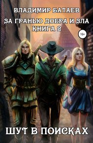 Обложка книги За гранью добра и зла. Книга 2. Шут в поисках