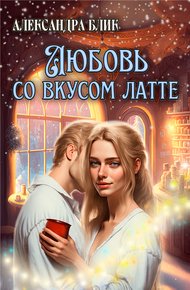 Обложка книги Любовь со вкусом латте