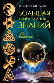 Обложка книги Большая книга Тайных Знаний