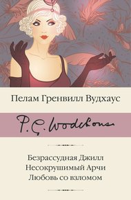 Обложка книги Безрассудная Джилл. Несокрушимый Арчи. Любовь со взломом