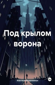 Обложка книги Под крылом ворона