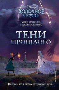 Обложка книги Холодное сердце. Тени прошлого
