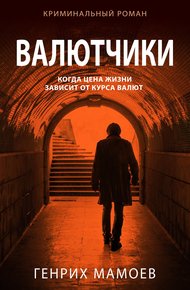 Обложка книги Валютчики
