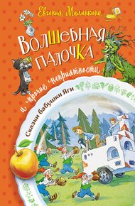 Обложка книги Волшебная палочка и прочие неприятности