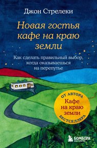 Обложка книги Новая гостья кафе на краю земли. Как сделать правильный выбор, когда оказываешься на перепутье