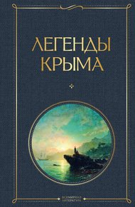 Обложка книги Легенды Крыма