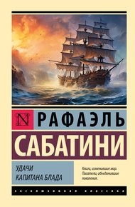 Обложка книги Удачи капитана Блада
