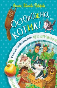 Обложка книги Осторожно, котик!