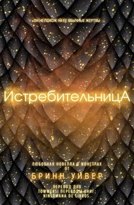 Обложка книги Истребительница
