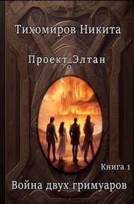 Обложка книги Война двух гримуаров