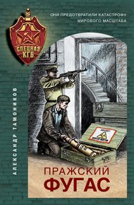 Обложка книги Пражский фугас