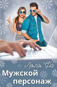 Обложка книги Мужской персонаж