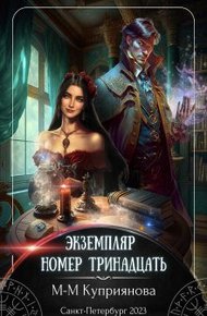Обложка книги Экземпляр номер тринадцать