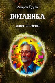 Обложка книги Ботаника