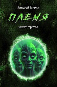Обложка книги Племя
