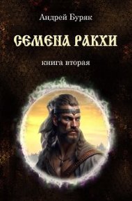 Обложка книги Семена РАКХИ