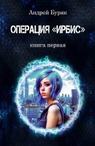 Обложка книги Операция "ИРБИС"