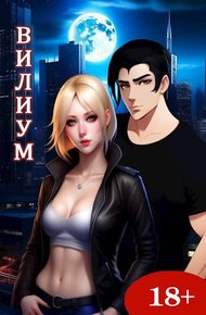 Обложка книги Вилиум