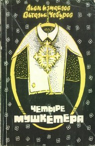 Обложка книги Четыре мушкетёра