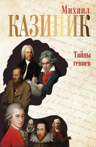 Обложка книги Тайны гениев