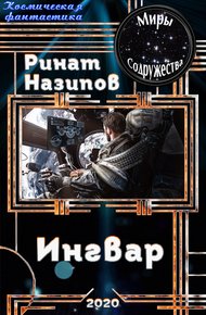 Обложка книги Ингвар