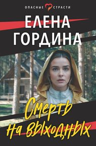 Обложка книги Смерть на выходных