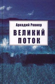 Обложка книги Великий поток