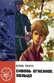 Обложка книги Сквозь огненное кольцо